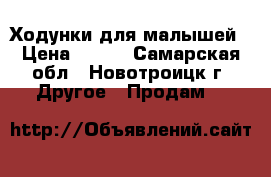 Ходунки для малышей › Цена ­ 300 - Самарская обл., Новотроицк г. Другое » Продам   